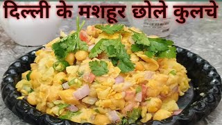 Delhi k famous chole kulcheदिल्ली के मशहूर छोले कुलचेstreet style chole kulche by Yummy kitchen [upl. by Shirl913]