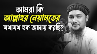 আমরা কি আল্লাহর দেওয়া নেয়ামতের যথাযথ হক আদায় করেছি আবু তোহা মুহাম্মদ আদনান abu taha adnan waz [upl. by Oiruam]