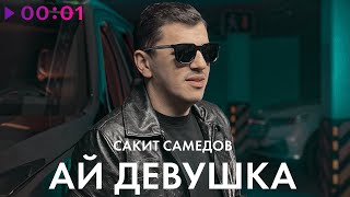 Сакит Самедов  Ай девушка  Official Audio  2022 [upl. by Imyaj]