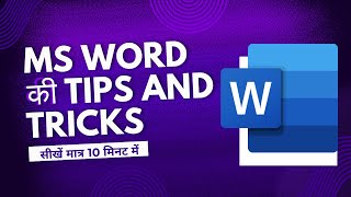 12 Plus MS Word की टिप्स और ट्रिक्स🙌 जिसे सीख कर बन सकते हैं स्मार्ट यूज़र😎 [upl. by Calysta]