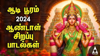 Aadi Wednesday Popular Amman Tamil Devotional Songs  Andal Bakthi Padalgal  AADI POORAM 2024 [upl. by Nyllaf211]