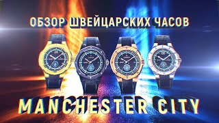 Обзор часов Manchester city от Qnet [upl. by Asssilem]