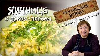 Завтрак по  грузински  Яичница с луком  порей [upl. by Julee]