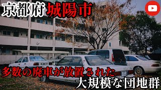 【放置車両】京都府城陽市 多数の廃車が放置された大規模な団地群 [upl. by Assilev708]