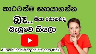 Delete permanently watch history sinhala  how to delete youtube history  clear youtube history [upl. by Ssirk]