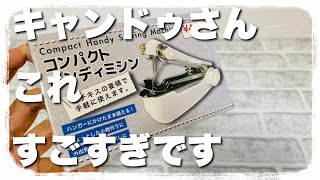 【100均】再販！オンラインでも買える！売切れ御免！キャンドゥでミシンが売ってたので使ってみた！ちょっとしたほつれなどに使えて便利！キャンドゥCanDo [upl. by Reiter]