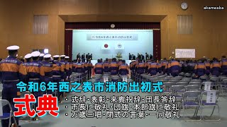 種子島のイベント：令和6年西之表市消防出初式 式典・式辞・表彰・来賓祝辞・団長答辞・市長に敬礼・万歳三唱など [upl. by Annaeed]