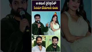 ఆ తమిళ్ డైరెక్టర్‌తో సినిమా చేయాలనీ ఉంది  NTR About Debut Film In Tamil Film Industry  Devara [upl. by Kathie]