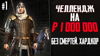 НОВЫЙ ЧЕЛЛЕНДЖ НА 1000000 БЕРЕМСЯ В Mount amp Blade II Bannerlord 1 [upl. by Connie]