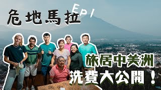 危地馬拉EP1｜數碼遊牧中美洲洗費大公開 800住宿一星期 三餐全包！ Antigua最美Starbucks 麥當勞 做GYM20 中餐推薦有叉燒 西班牙文學校Guatemala Antigua [upl. by Ivey]