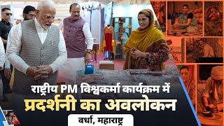 LIVE PM Modi visits exhibition at National PM Vishwakarma programme in Wardha Maharashtra [upl. by Meggs422]