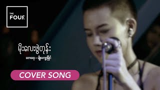 မိုးလေးဖွဲတုန်း  Moe Lay Phwe Tone  Myo Kyawt Myaing  A Cover Song by The Four [upl. by Frangos]