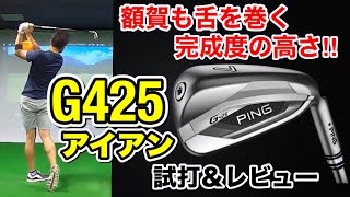 【PING G425 アイアン】額賀も舌を巻く完成度の高さ‼︎ G425アイアン 試打＆レビュー [upl. by Olive]