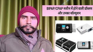 BIPAPCPAP मशीन में होने वाली प्रॉब्लम और उनका सॉल्यूशन  SERVICE ISSUES IN BIPAP MACHINE VPAPCPAP [upl. by Rettig]