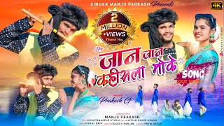 जान जान कहीसला मोके  Singer  Manju Prakash  New Theth Nagpuri Song 2024 [upl. by Eca788]