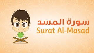 Quran for Kids Learn Surat AlMasad  111  القرآن الكريم للأطفال تعلّم سورة المسد [upl. by Bernadina]