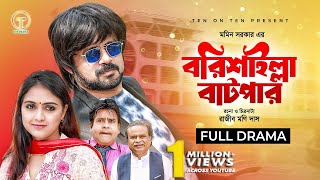 Barisailla Batpar  বরিশাইল্লা বাটপার  Akhomo Hasan  Punom Hasan Jui  Bangla Comedy Natok 2024 [upl. by Ryun]