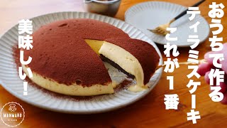 いつも奪い合いになる我が家のティラミスケーキの作り方。混ぜて冷やすだけ！ [upl. by Annaerb661]