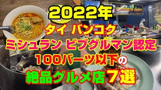 2022年 ミシュラン ビブグルマン認定 100B以下の絶品グルメ7選 [upl. by Gelasias48]