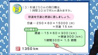 小学６年生 算数 速さ「速さの単位換算」 [upl. by Arrakat]