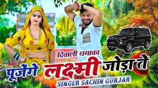 Satto gurjar ll Diwali Rasiya ll पूजेंगे लक्ष्मी जोड़ा से ll pujenge Lakshmi Joda s ll Sachin Gurjar [upl. by Arni137]