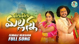 Sharanu Sharanu Mallanna Full Song 4k Female Version  New Mallanna Songs 2022  Oggu Rajkumar [upl. by Illac]