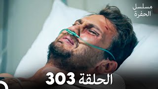 مسلسل الحفرة الحلقة 303 Arabic Dubbed [upl. by Giorgia]