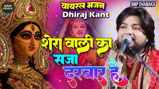 शेरवाली मैया का सजा दरवार है dhirajkantbhajan  दुर्गा पुजा स्पेशल भजन 2024  Durga Puja Song [upl. by Aerbas]