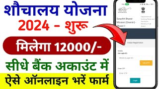 शौचालय के लिए ऑनलाइन आवेदन कैसे करें । shauchalay Online registration 2024। shauchalay Online 2024 [upl. by Aihsatsan]