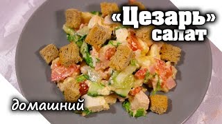 Простой и сытный салат quotЦезарьquot с курицей и сухариками В домашних условиях [upl. by Nylacaj35]