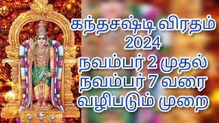 கந்தசஷ்டி விரதம் 2024 தேதி வழிபடும் முறை kandha sasti viratham 2024 date [upl. by Irtemed621]