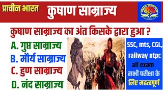 20 सालों से बारबार पूछे गए प्रश्न l kushad samrajya l history Gk in Hindi l history Gk by Khan sir [upl. by Eiramyelhsa654]