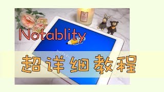 Notability使用全教程丨你想要的全都有 [upl. by Drofiar]