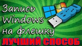 Как создать загрузочную флешку Windows в WinToFlash Лучший способ [upl. by Lalise]