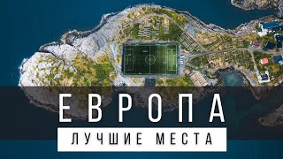 25 ЛУЧШИХ МЕСТ В ЕВРОПЕ КОТОРЫЕ НУЖНО УВИДЕТЬ В ЖИЗНИ СПИСОК [upl. by Irelav396]