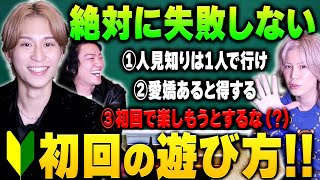 【初回必見】ホストが教える絶対に失敗しない初回の遊び方！ [upl. by Sylado572]