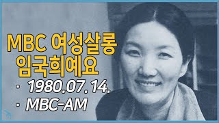 라디오녹음 quotMBC 여성살롱 임국희예요quot 19800714 MBCAM [upl. by Sitarski]