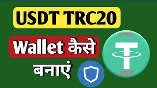 USDT TRC20 wallet kese banaye  usdt withdrawal kese kare  All Information BTC [upl. by Gilson]