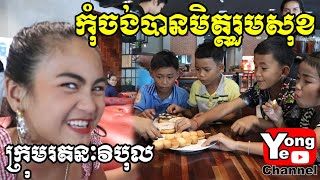 កុំចង់បានមិត្តរួមសុខ ពី Ican qiuz របស់ក្រុមហ៊ុន Smart​ New Comedy from Rathanak Vibol Yong Ye [upl. by Llenel]