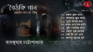 Puratoni Bangla Gaan  Ramkumar Chattopadhyay Songs Bengali Toppa Songs [upl. by Ellenahc437]