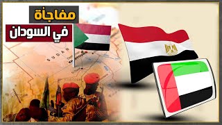 السيسي يرد علي مفأجاة الامارات في السودان،الإمارات تضرب حميدتي والسعودية تتحرك [upl. by Ahearn871]