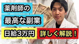 【副業】日給3万円以上稼げる！薬剤師の副業を深掘り！ [upl. by Odrautse]