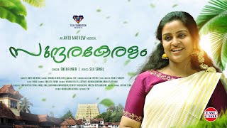 Sundara Keralam  Music Video  Anto Mathew  Sneha Nair  Siji Sanal Keralapiravi Malayalam Songs [upl. by Angelia]