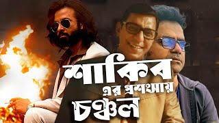 চঞ্চল ঘরানা বা শাকিব ঘরানা বলতে কিছু নাই। Chanchal Chowdhury I Shakib Khan I Tanvir Tareq I EP 2 [upl. by Nerha]