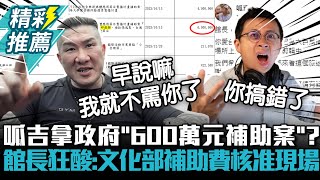 呱吉拿政府「600萬元補助案」？館長狂酸：文化部補助費核准現場【CNEWS】Notorious3cm [upl. by Lehcor]