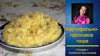 Картофельногороховое пюре без яицПОСТНЫЙ РЕЦЕПТ [upl. by Mclain]