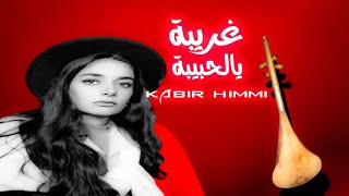 غريبة ويالحبيبة  kabir himmi [upl. by Mikol]