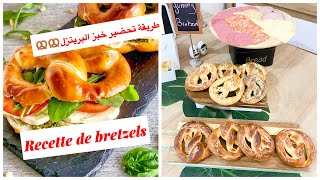 Recette de Bretzels 🥨طريقة تحضير خبز البريتزل 🥨‏ [upl. by Ytirev]