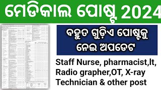 ମେଡିକାଲ ପୋଷ୍ଟ 2024ବହୁତ ଗୁଡ଼ିଏ ପୋଷ୍ଟକୁ ନେ଼ଇ ଅପଡେଟstaff nurse pharmacistlt radio grapher🤔🤔🤔 [upl. by Joellyn]