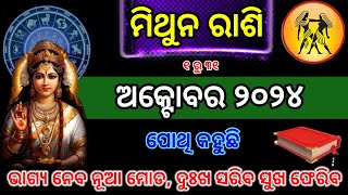 Mithun Rashi October 2024  Mithuna rashi October 2024 odia  mithuna rashi 2024 [upl. by Aenitsirhc]